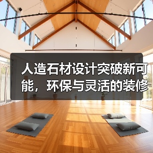 人造石材设计突破新可能，环保与灵活的装修优选（图3）