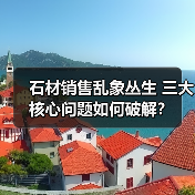 石材销售乱象丛生 三大核心问题如何破解?(图2) 石材销售乱象丛生 三大核心问题如何破解?(图2)