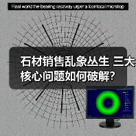 石材销售乱象丛生 三大核心问题如何破解?(图3) 石材销售乱象丛生 三大核心问题如何破解?(图3)