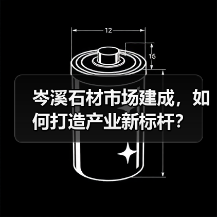 岑溪石材市场建成，如何打造产业新标杆？（图4）
