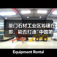 厦门石材工业区筹建在即，能否打造