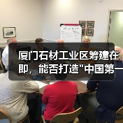 厦门石材工业区筹建在即,能否打造 厦门石材工业区筹建在即,能否打造