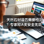 天然石材是否需要检测?专家称A类安全无需送检(图3) 天然石材是否需要检测?专家称A类安全无需送检(图3)