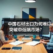 中国石材出口为何难以突破中低端市场？（图4）