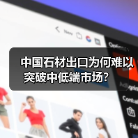 中国石材出口为何难以突破中低端市场？（图2）