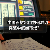中国石材出口为何难以突破中低端市场？
