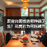 厨房台面板选哪种最卫生?花岗岩为何脱颖而出(图4) 厨房台面板选哪种最卫生?花岗岩为何脱颖而出(图4)
