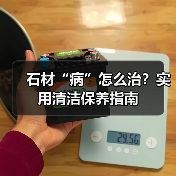 石材“病”怎么治?实用清洁保养指南(图4) 石材“病”怎么治?实用清洁保养指南(图4)