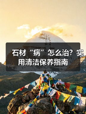 石材“病”怎么治?实用清洁保养指南(图3) 石材“病”怎么治?实用清洁保养指南(图3)