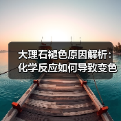 大理石褪色原因解析：化学反应如何导致变色？（图2）
