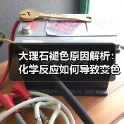大理石褪色原因解析：化学反应如何导致变色？（图3）