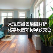 大理石褪色原因解析：化学反应如何导致变色