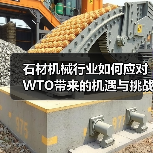 石材机械行业如何应对WTO带来的机遇与挑战？（图2）