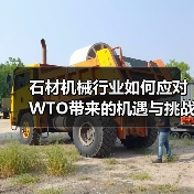 石材机械行业如何应对WTO带来的机遇与挑战？（图3）