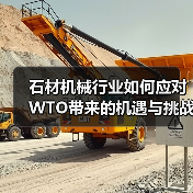石材机械行业如何应对WTO带来的机遇与挑战？（图1）