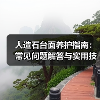 人造石台面养护指南：常见问题解答与实用技