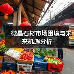 微晶石材市场困境与未来机遇分析