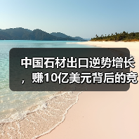 中国石材出口逆势增长,赚10亿美元背后的竞争力密码(图3) 中国石材出口逆势增长,赚10亿美元背后的竞争力密码(图3)