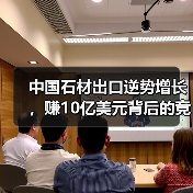 中国石材出口逆势增长,赚10亿美元背后的竞争力密码(图2) 中国石材出口逆势增长,赚10亿美元背后的竞争力密码(图2)