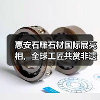 惠安石雕石材国际展亮相,全球工匠共赏非遗技艺(图4) 惠安石雕石材国际展亮相,全球工匠共赏非遗技艺(图4)