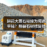 拼花大理石粘接为何选平粘？断裂石材修复技