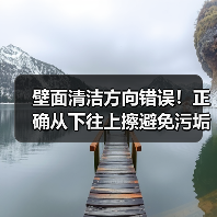 壁面清洁方向错误！正确从下往上擦避免污垢残留（图2）