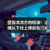 壁面清洁方向错误！正确从下往上擦避免污垢