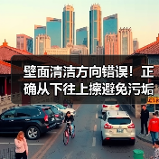 壁面清洁方向错误！正确从下往上擦避免污垢残留（图4）