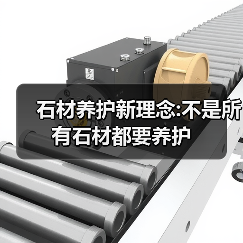 石材养护新理念:不是所有石材都要养护(图4) 石材养护新理念:不是所有石材都要养护(图4)