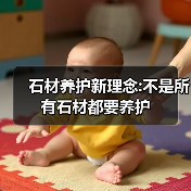 石材养护新理念:不是所有石材都要养护