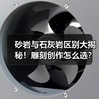 砂岩与石灰岩区别大揭秘!雕刻创作怎么选?(图4) 砂岩与石灰岩区别大揭秘!雕刻创作怎么选?(图4)