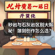 砂岩与石灰岩区别大揭秘!雕刻创作怎么选?(图2) 砂岩与石灰岩区别大揭秘!雕刻创作怎么选?(图2)