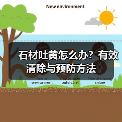 石材吐黄怎么办?有效清除与预防方法(图2) 石材吐黄怎么办?有效清除与预防方法(图2)