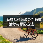 石材吐黄怎么办?有效清除与预防方法(图3) 石材吐黄怎么办?有效清除与预防方法(图3)