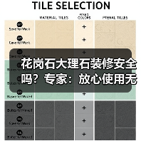 花岗石大理石装修安全吗？专家：放心使用无