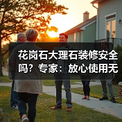 花岗石大理石装修安全吗?专家:放心使用无需担忧(图2) 花岗石大理石装修安全吗?专家:放心使用无需担忧(图2)