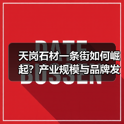天岗石材一条街如何崛起？产业规模与品牌发