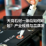 天岗石材一条街如何崛起?产业规模与品牌发展全解析(图4) 天岗石材一条街如何崛起?产业规模与品牌发展全解析(图4)