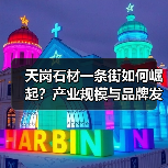 天岗石材一条街如何崛起?产业规模与品牌发展全解析(图3) 天岗石材一条街如何崛起?产业规模与品牌发展全解析(图3)
