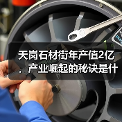 天岗石材街年产值2亿,产业崛起的秘诀是什么?(图1) 天岗石材街年产值2亿,产业崛起的秘诀是什么?(图1)