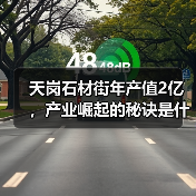 天岗石材街年产值2亿,产业崛起的秘诀是什么?(图2) 天岗石材街年产值2亿,产业崛起的秘诀是什么?(图2)