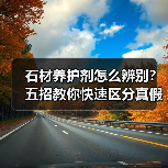 石材养护剂怎么辨别？五招教你快速区分真假（图3）