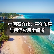 中国石文化:千年传承与现代应用全解析(图4) 中国石文化:千年传承与现代应用全解析(图4)