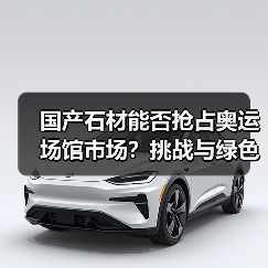 国产石材能否抢占奥运场馆市场？挑战与绿色