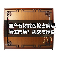 国产石材能否抢占奥运场馆市场?挑战与绿色标准解析(图2) 国产石材能否抢占奥运场馆市场?挑战与绿色标准解析(图2)