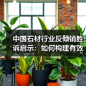 中国石材行业反倾销胜诉启示:如何构建有效应对机制?(图4) 中国石材行业反倾销胜诉启示:如何构建有效应对机制?(图4)