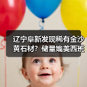 辽宁阜新发现稀有金沙黄石材?储量媲美西班牙米黄(图1) 辽宁阜新发现稀有金沙黄石材?储量媲美西班牙米黄(图1)
