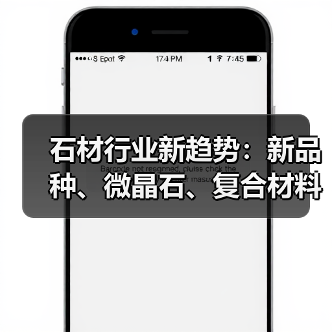 石材行业新趋势：新品种、微晶石、复合材料
