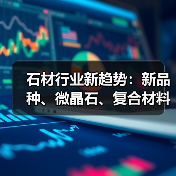 石材行业新趋势:新品种、微晶石、复合材料与人造石引领未来(图3) 石材行业新趋势:新品种、微晶石、复合材料与人造石引领未来(图3)