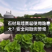 石材幕墙高层使用隐患大?安全问题需警惕(图4) 石材幕墙高层使用隐患大?安全问题需警惕(图4)